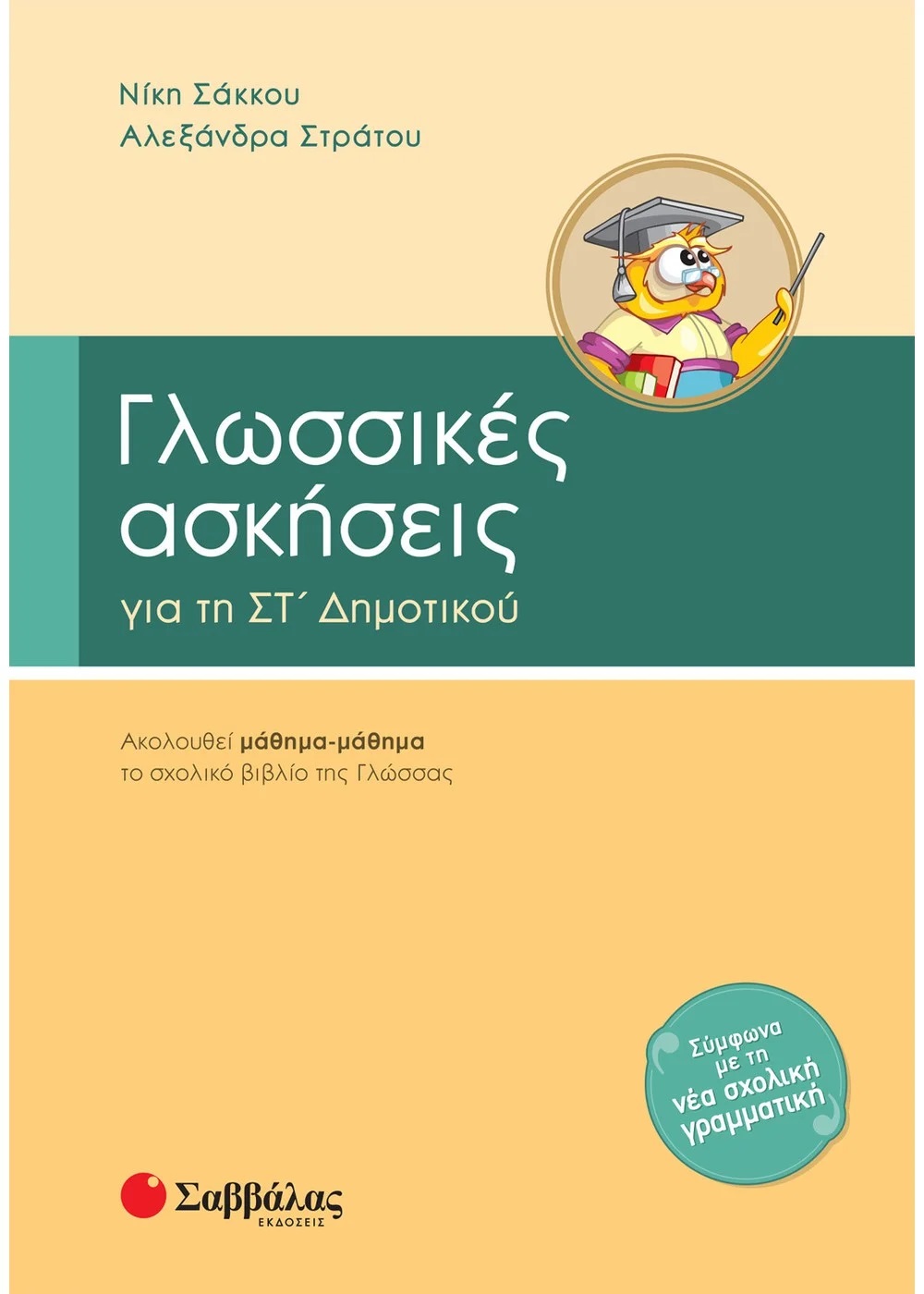 ΓΛΩΣΣΙΚΕΣ ΑΣΚΗΣΕΙΣ ΣΤ΄ ΔΗΜΟΤΙΚΟΥ