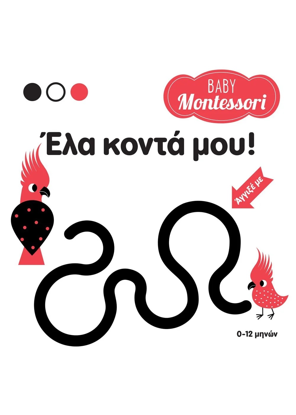 BABY MONTESSORI: ΕΛΑ ΚΟΝΤΑ ΜΟΥ! BABY MONTESSORI: ΕΛΑ ΚΟΝΤΑ ΜΟΥ!