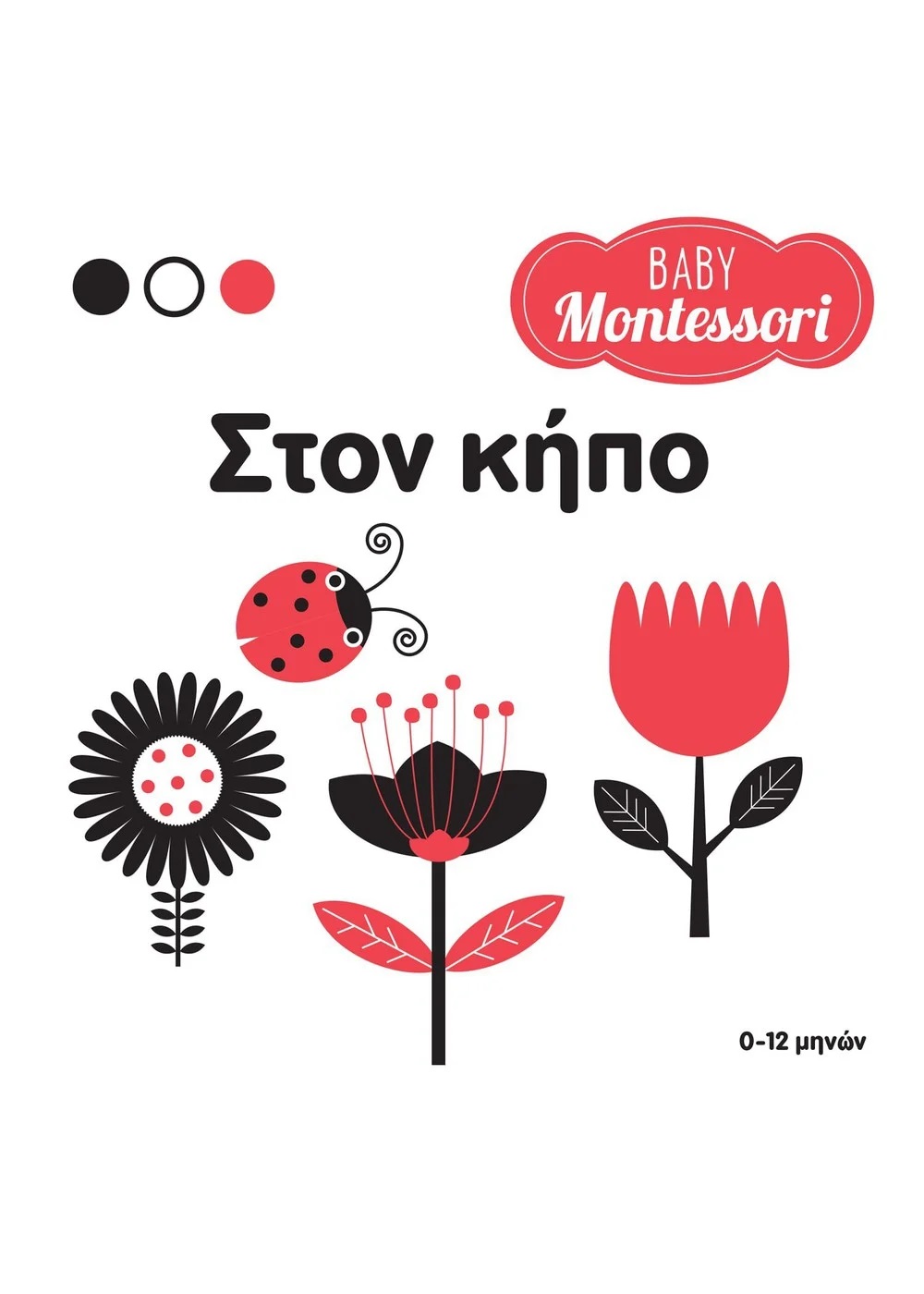 BABY MONTESSORI: ΣΤΟΝ ΚΗΠΟ BABY MONTESSORI: ΣΤΟΝ ΚΗΠΟ