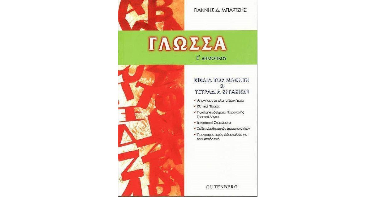 ΓΛΩΣΣΑ Ε' ΔΗΜΟΤΙΚΟΥ