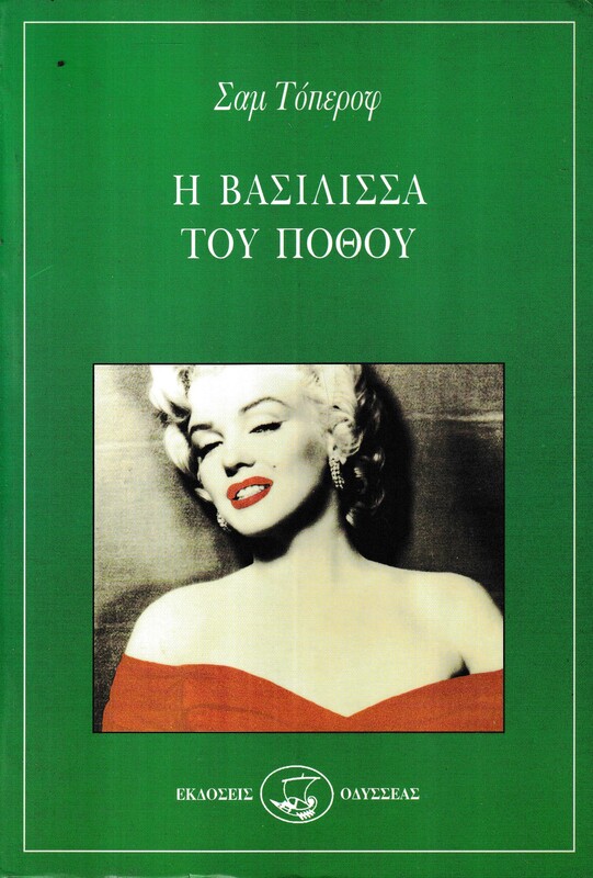 Η ΒΑΣΙΛΙΣΣΑ ΤΟΥ ΠΟΘΟΥ