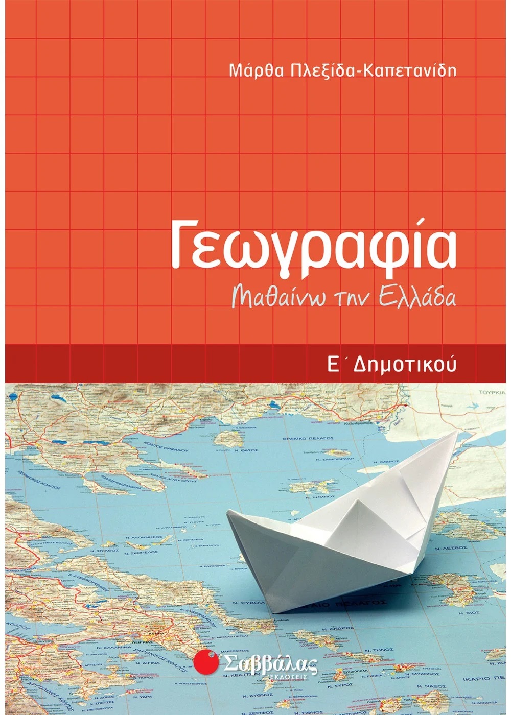 ΓΕΩΓΡΑΦΙΑ Ε΄ ΔΗΜΟΤΙΚΟΥ