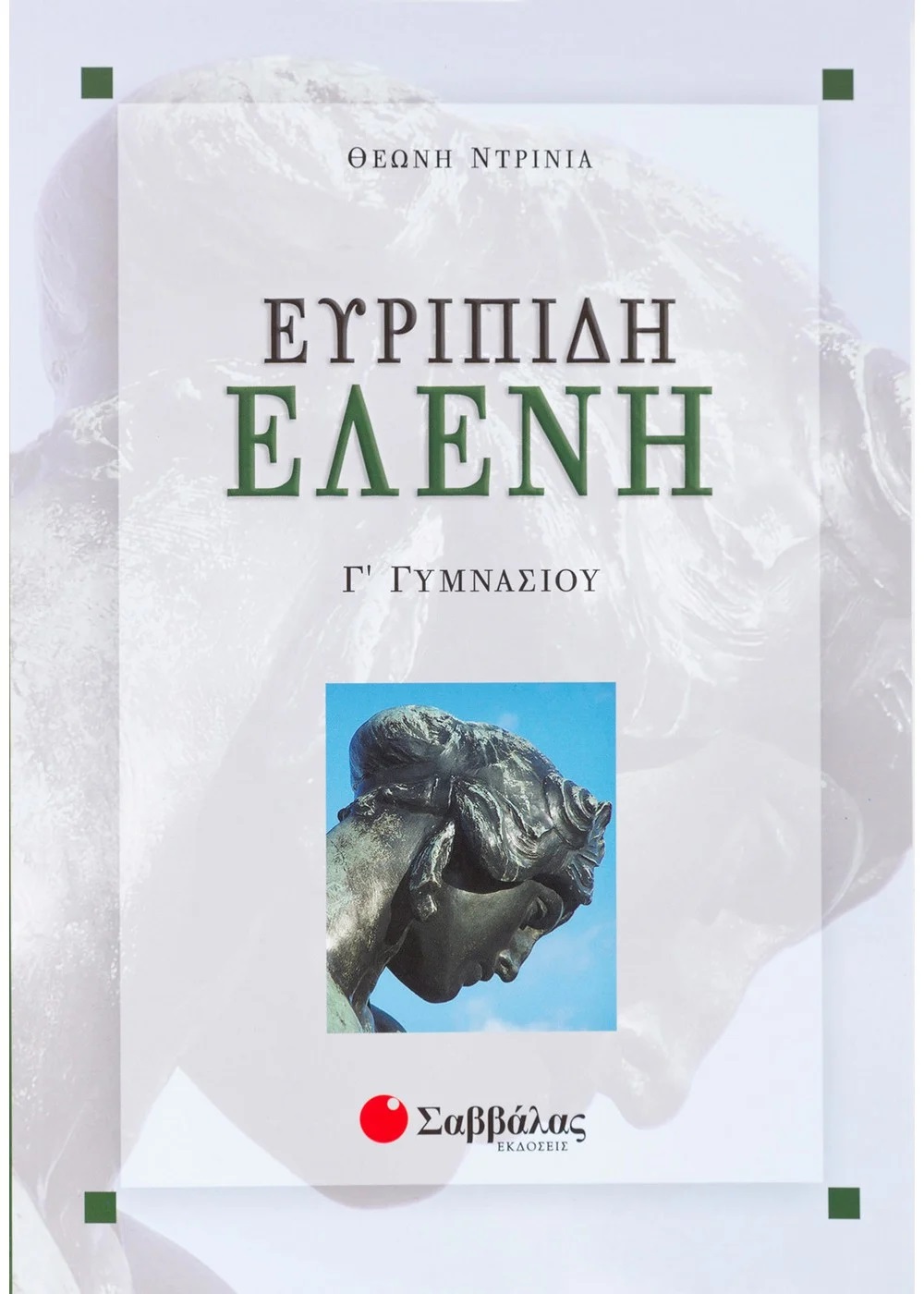 ΕΥΡΙΠΙΔΗ ΕΛΕΝΗ Γ΄ ΓΥΜΝΑΣΙΟΥ