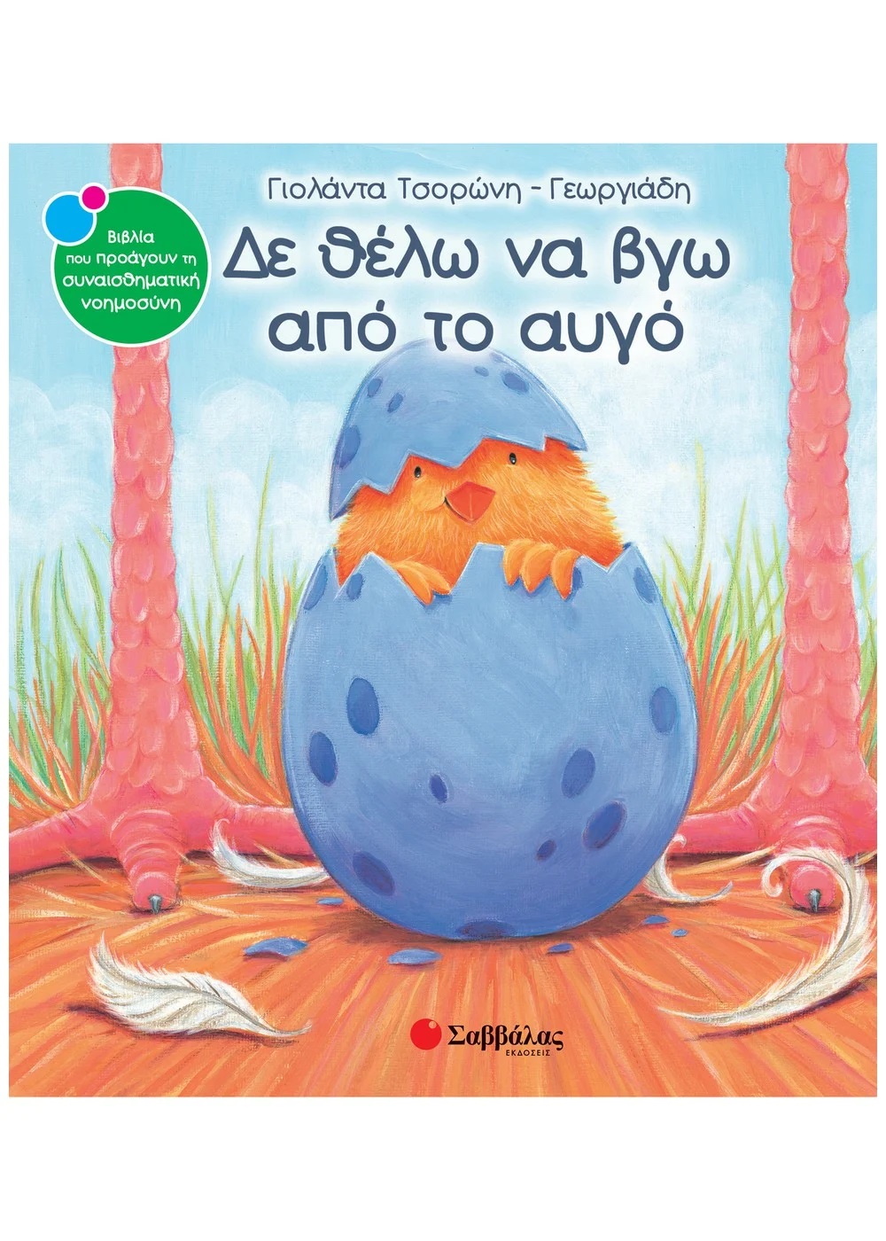 ΔΕ ΘΕΛΩ ΝΑ ΒΓΩ ΑΠΟ ΤΟ ΑΥΓΟ