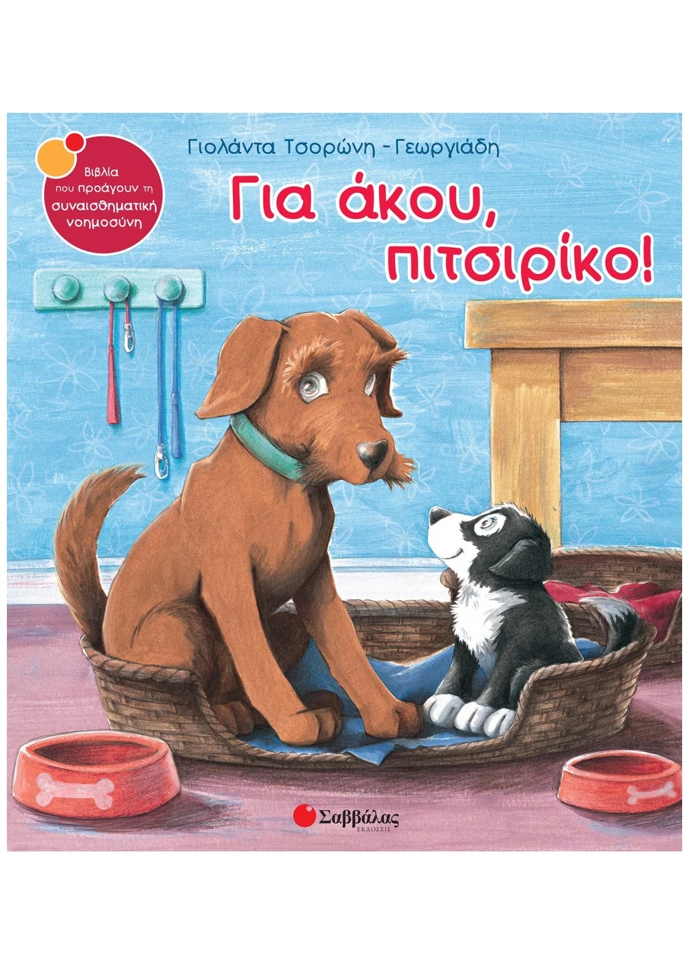 ΓΙΑ ΑΚΟΥ, ΠΙΤΣΙΡΙΚΟ!