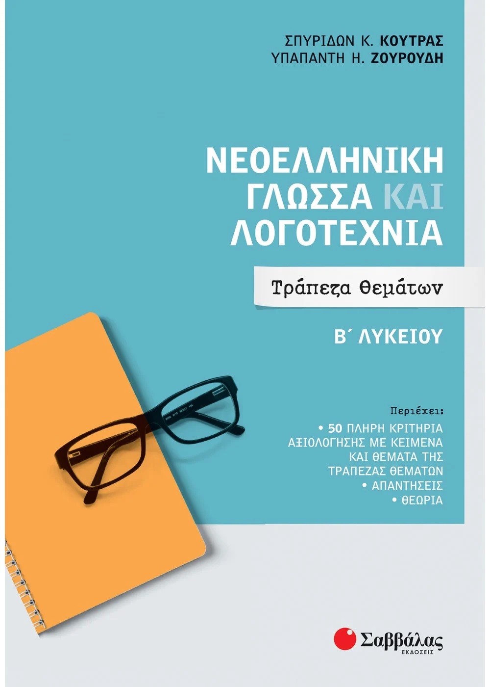 ΝΕΟΕΛΛΗΝΙΚΗ ΓΛΩΣΣΑ ΚΑΙ ΛΟΓΟΤΕΧΝΙΑ Β' ΛΥΚΕΙΟΥ: ΤΡΑΠΕΖΑ ΘΕΜΑΤΩΝ