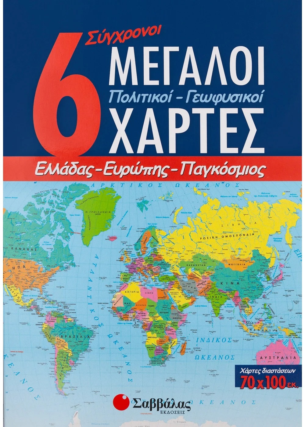 6 ΣΥΓΧΡΟΝΟΙ ΜΕΓΑΛΟΙ ΠΟΛΙΤΙΚΟΙ-ΓΕΩΦΥΣΙΚΟΙ ΧΑΡΤΕΣ