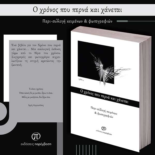 Ο ΧΡΟΝΟΣ ΠΟΥ ΠΕΡΝΑ ΚΑΙ ΧΑΝΕΤΑΙ Ο ΧΡΟΝΟΣ ΠΟΥ ΠΕΡΝΑ ΚΑΙ ΧΑΝΕΤΑΙ