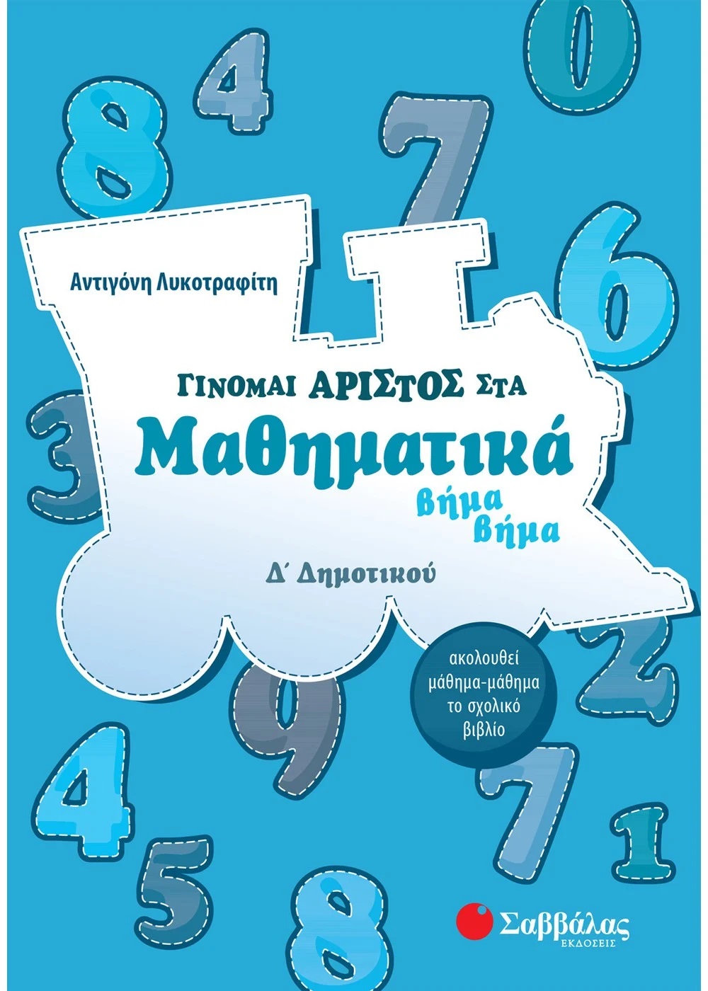 ΓΙΝΟΜΑΙ ΑΡΙΣΤΟΣ ΣΤΑ ΜΑΘΗΜΑΤΙΚΑ ΒΗΜΑ ΒΗΜΑ Δ΄ ΔΗΜΟΤΙΚΟΥ