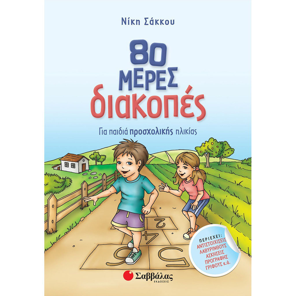 80 ΜΕΡΕΣ ΔΙΑΚΟΠΕΣ ΓΙΑ ΠΑΙΔΙΑ ΠΡΟΣΧΟΛΙΚΗΣ ΗΛΙΚΙΑΣ 80 ΜΕΡΕΣ ΔΙΑΚΟΠΕΣ ΓΙΑ ΠΑΙΔΙΑ ΠΡΟΣΧΟΛΙΚΗΣ ΗΛΙΚΙΑΣ
