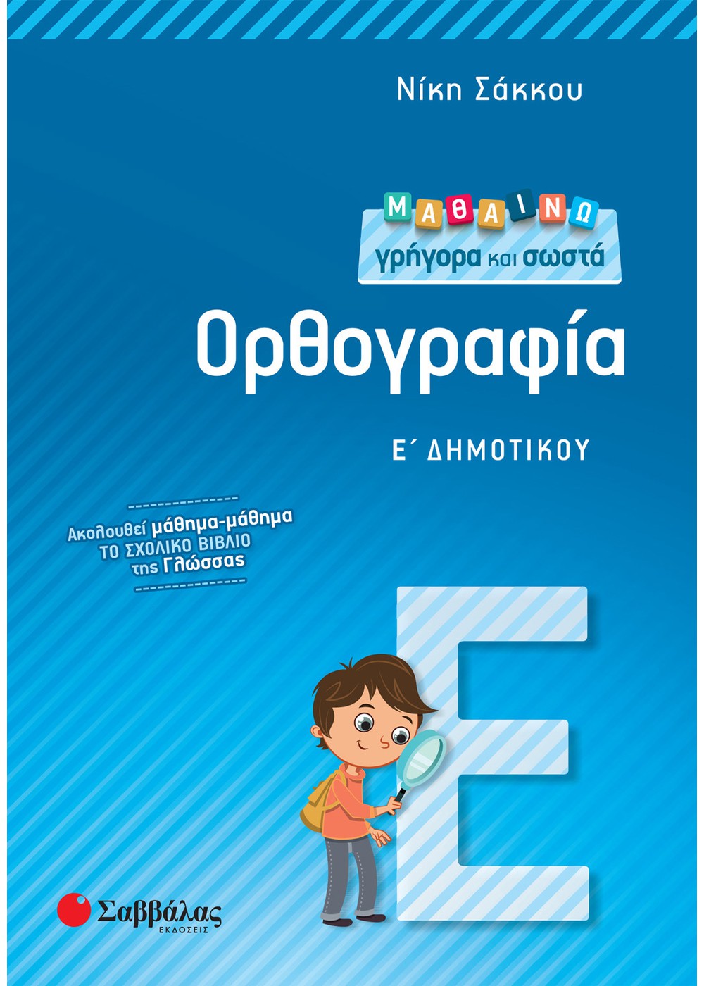 ΜΑΘΑΙΝΩ ΓΡΗΓΟΡΑ ΚΑΙ ΣΩΣΤΑ ΟΡΘΟΓΡΑΦΙΑ Ε΄ ΔΗΜΟΤΙΚΟΥ ΜΑΘΑΙΝΩ ΓΡΗΓΟΡΑ ΚΑΙ ΣΩΣΤΑ ΟΡΘΟΓΡΑΦΙΑ Ε΄ ΔΗΜΟΤΙΚΟΥ