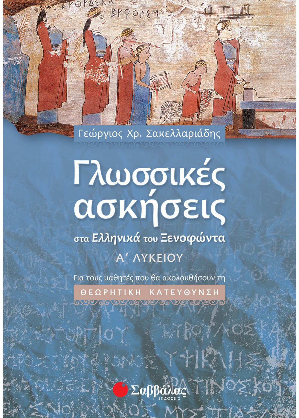 ΓΛΩΣΣΙΚΕΣ ΑΣΚΗΣΕΙΣ ΣΤΑ ΕΛΛΗΝΙΚΑ ΤΟΥ ΞΕΝΟΦΩΝΤΑ Α΄ ΛΥΚΕΙΟΥ
