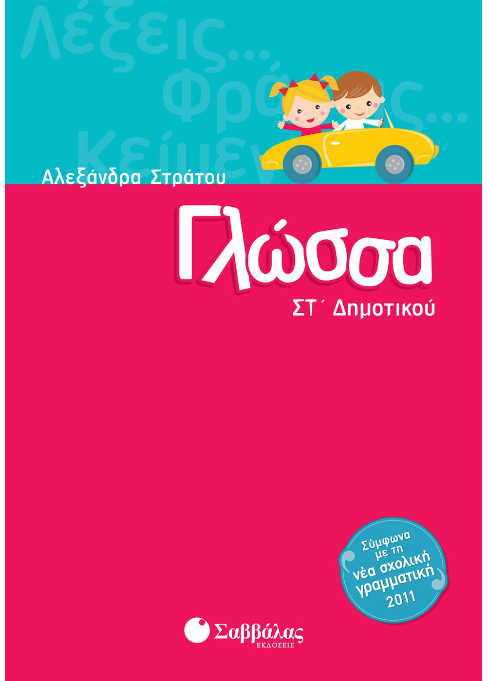 ΓΛΩΣΣΑ ΣΤ΄ ΔΗΜΟΤΙΚΟΥ