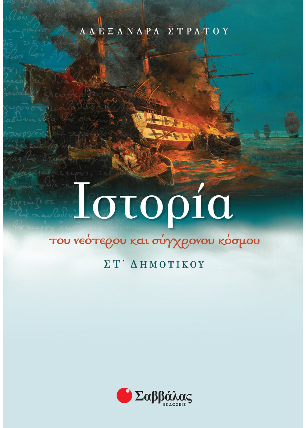 ΙΣΤΟΡΙΑ ΤΟΥ ΝΕΟΤΕΡΟΥ ΚΑΙ ΣΥΓΧΡΟΝΟΥ ΚΟΣΜΟΥ ΣΤ΄ ΔΗΜΟΤΙΚΟΥ