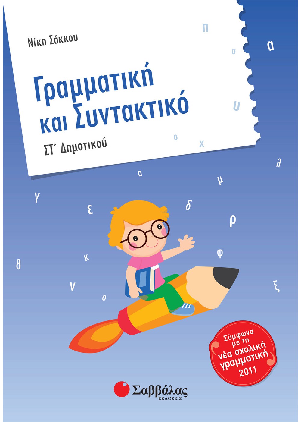 ΓΡΑΜΜΑΤΙΚΗ ΚΑΙ ΣΥΝΤΑΚΤΙΚΟ ΣΤ΄ ΔΗΜΟΤΙΚΟΥ