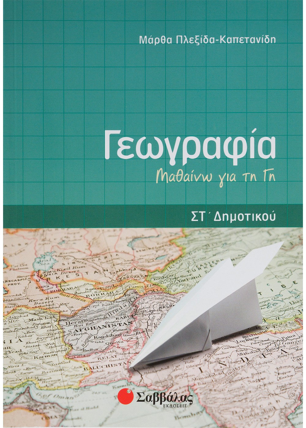 ΓΕΩΓΡΑΦΙΑ ΣΤ' ΔΗΜΟΤΙΚΟΥ