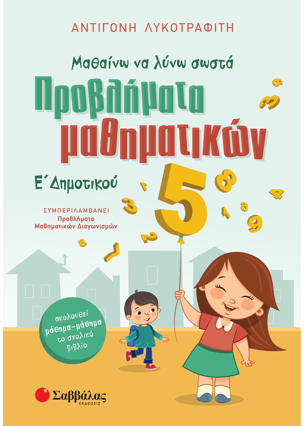 ΜΑΘΑΙΝΩ ΝΑ ΛΥΝΩ ΣΩΣΤΑ ΠΡΟΒΛΗΜΑΤΑ ΜΑΘΗΜΑΤΙΚΩΝ Ε΄ ΔΗΜΟΤΙΚΟΥ