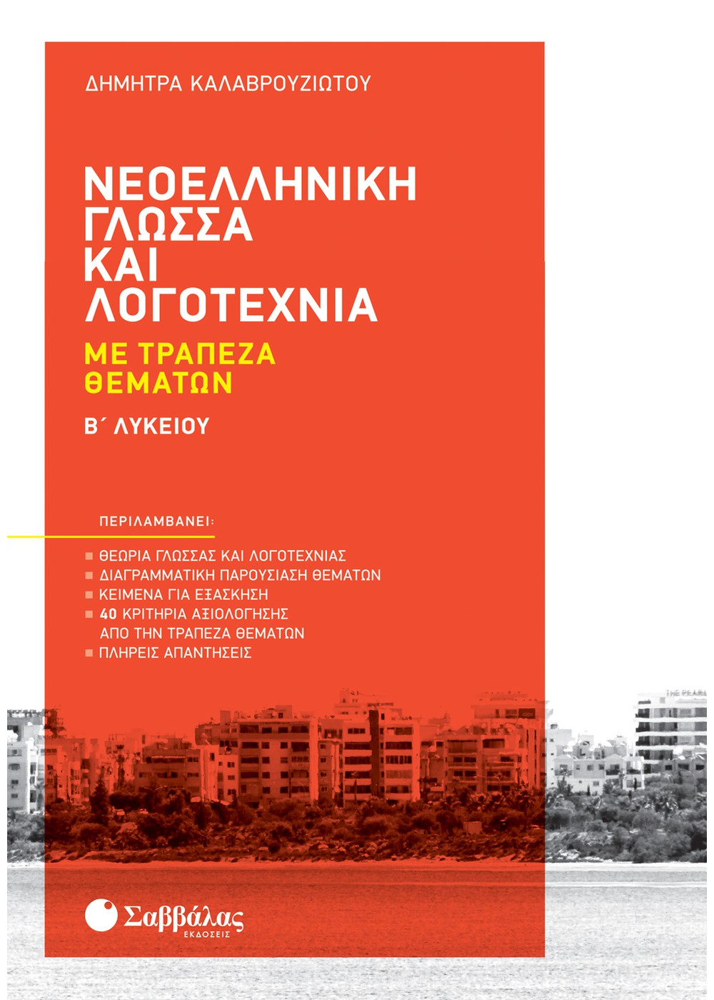 ΝΕΟΕΛΛΗΝΙΚΗ ΓΛΩΣΣΑ ΚΑΙ ΛΟΓΟΤΕΧΝΙΑ ΜΕ ΤΡΑΠΕΖΑ ΘΕΜΑΤΩΝ Β' ΛΥΚΕΙΟΥ