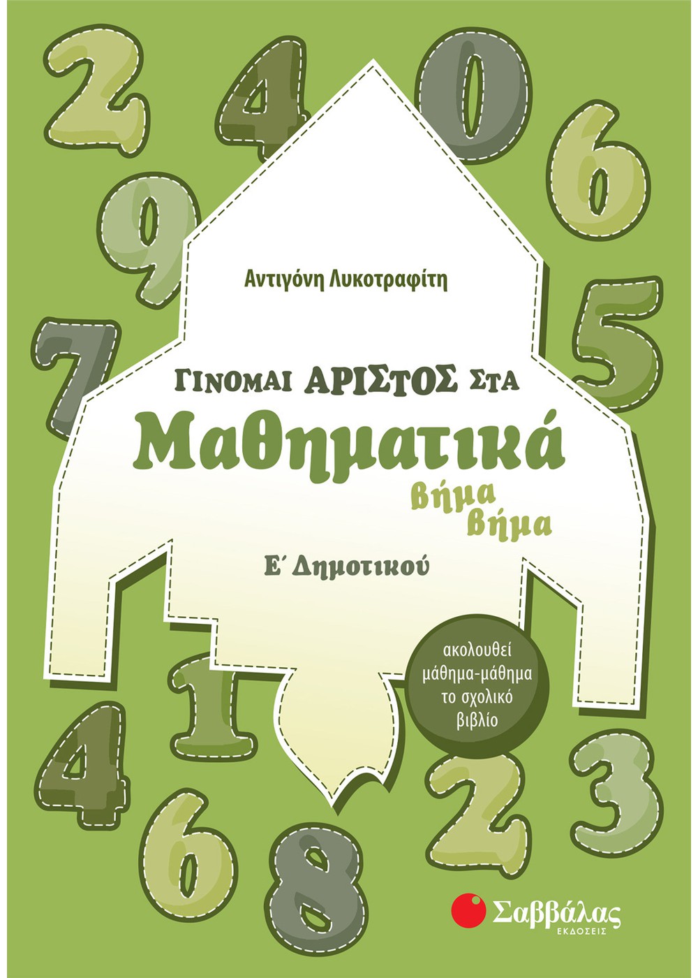 ΓΙΝΟΜΑΙ ΑΡΙΣΤΟΣ ΣΤΑ ΜΑΘΗΜΑΤΙΚΑ Ε΄ ΔΗΜΟΤΙΚΟΥ