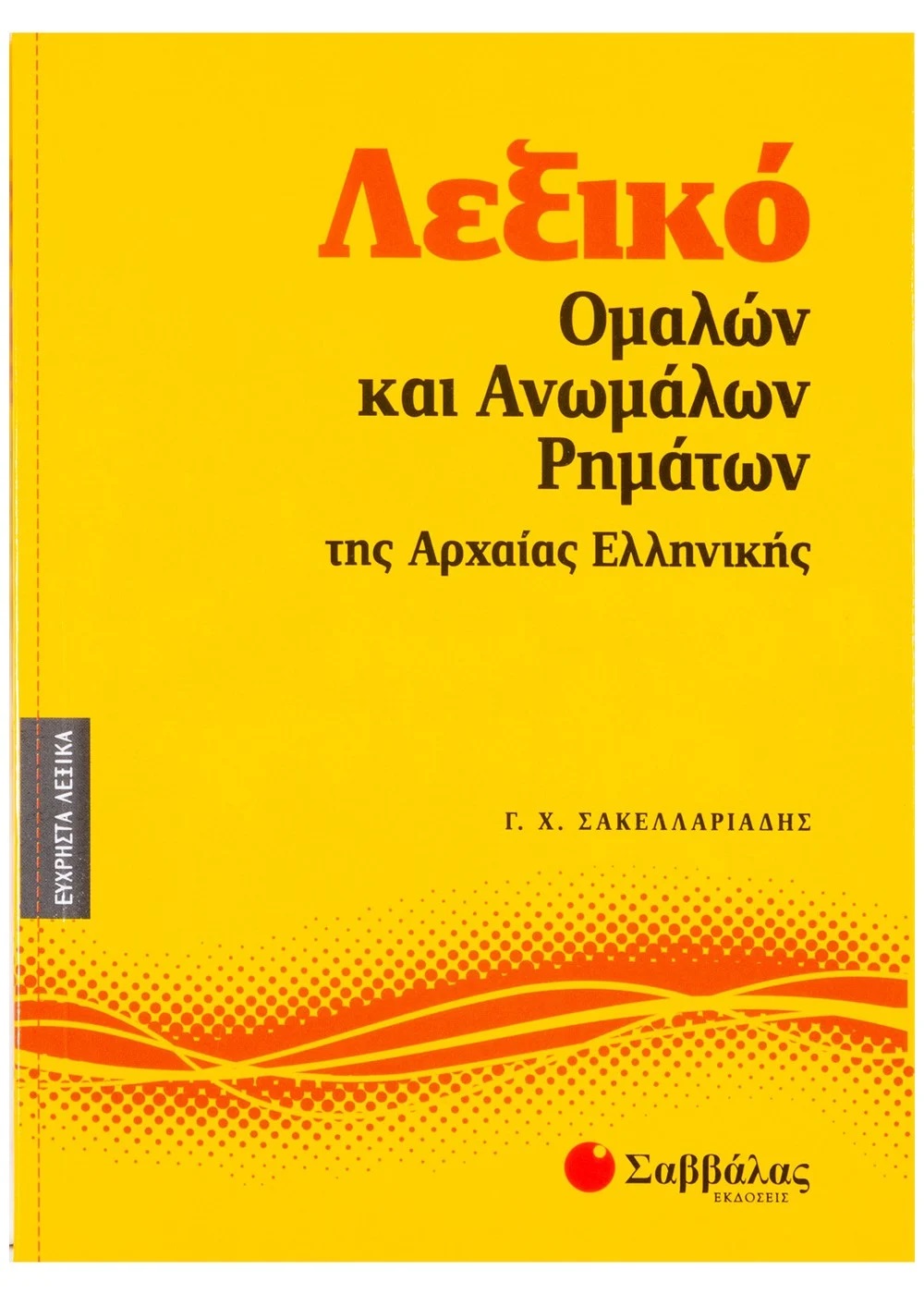 ΛΕΞΙΚΟ ΟΜΑΛΩΝ ΚΑΙ ΑΝΩΜΑΛΩΝ ΡΗΜΑΤΩΝ ΤΗΣ ΑΡΧΑΙΑΣ ΕΛΛΗΝΙΚΗΣ