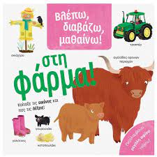 Βλέπω, διαβάζω, μαθαίνω! Στη φάρμα!
