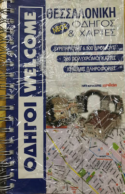 ΘΕΣΣΑΛΟΝΙΚΗ ΟΔΗΓΟΣ ΚΑΙ ΧΑΡΤΕΣ(ΣΠΙΡΑΛ)