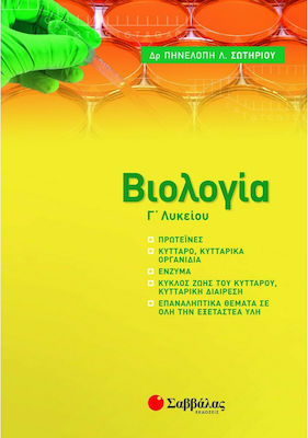 ΒΙΟΛΟΓΙΑ Γ' ΛΥΚΕΙΟΥ