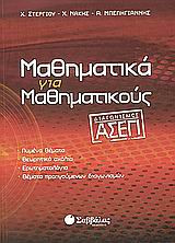 ΜΑΘΗΜΑΤΙΚΑ ΓΙΑ ΜΑΘΗΜΑΤΙΚΟΥΣ ΔΙΑΓΩΝΙΣΜΟΣ ΑΣΕΠ ΜΑΘΗΜΑΤΙΚΑ ΓΙΑ ΜΑΘΗΜΑΤΙΚΟΥΣ ΔΙΑΓΩΝΙΣΜΟΣ ΑΣΕΠ