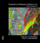 Αειωορικός Σχεδιασμός Χρήσεων Γης