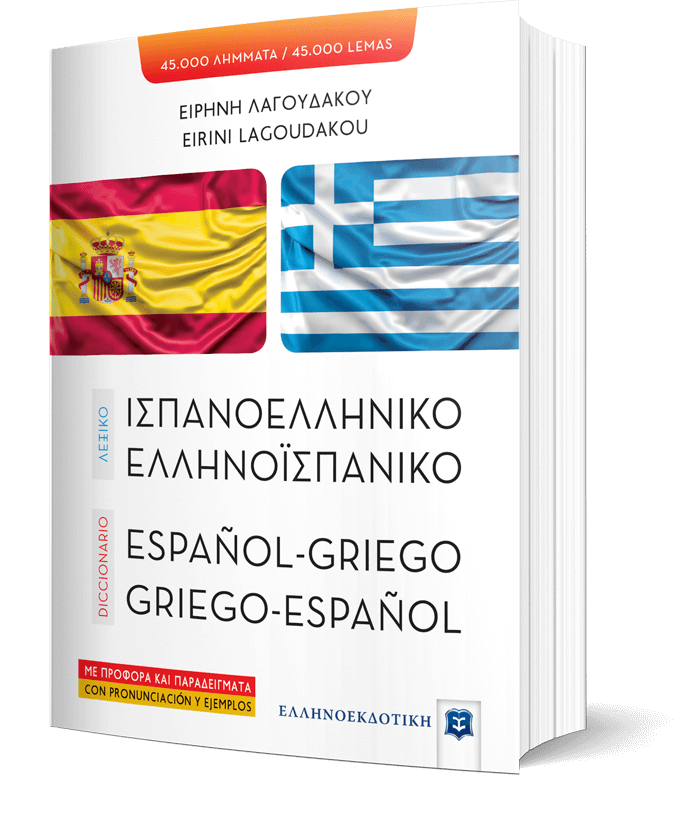 ΛΕΞΙΚΟ ΙΣΠΑΝΟΕΛΛΗΝΙΚΟ – ΕΛΛΗΝΟΪΣΠΑΝΙΚΟ