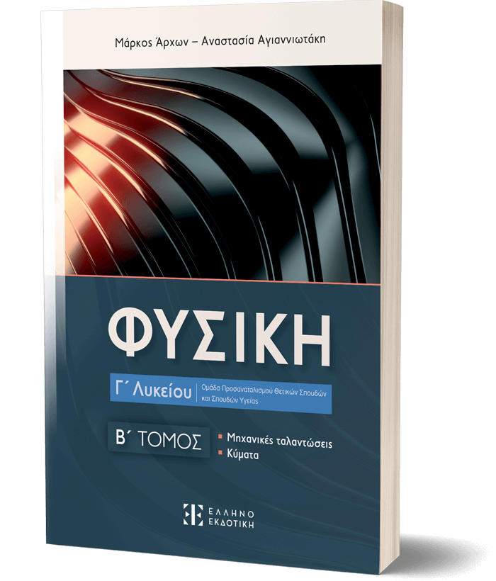 ΦΥΣΙΚΗ Γ' ΛΥΚΕΙΟΥ Β ΤΟΜΟΣ