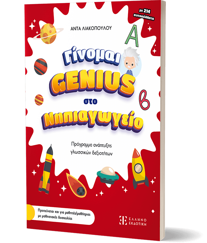 ΓΙΝΟΜΑΙ GENIUS ΣΤΟ ΝΗΠΙΑΓΩΓΕΙΟ ΓΙΝΟΜΑΙ GENIUS ΣΤΟ ΝΗΠΙΑΓΩΓΕΙΟ