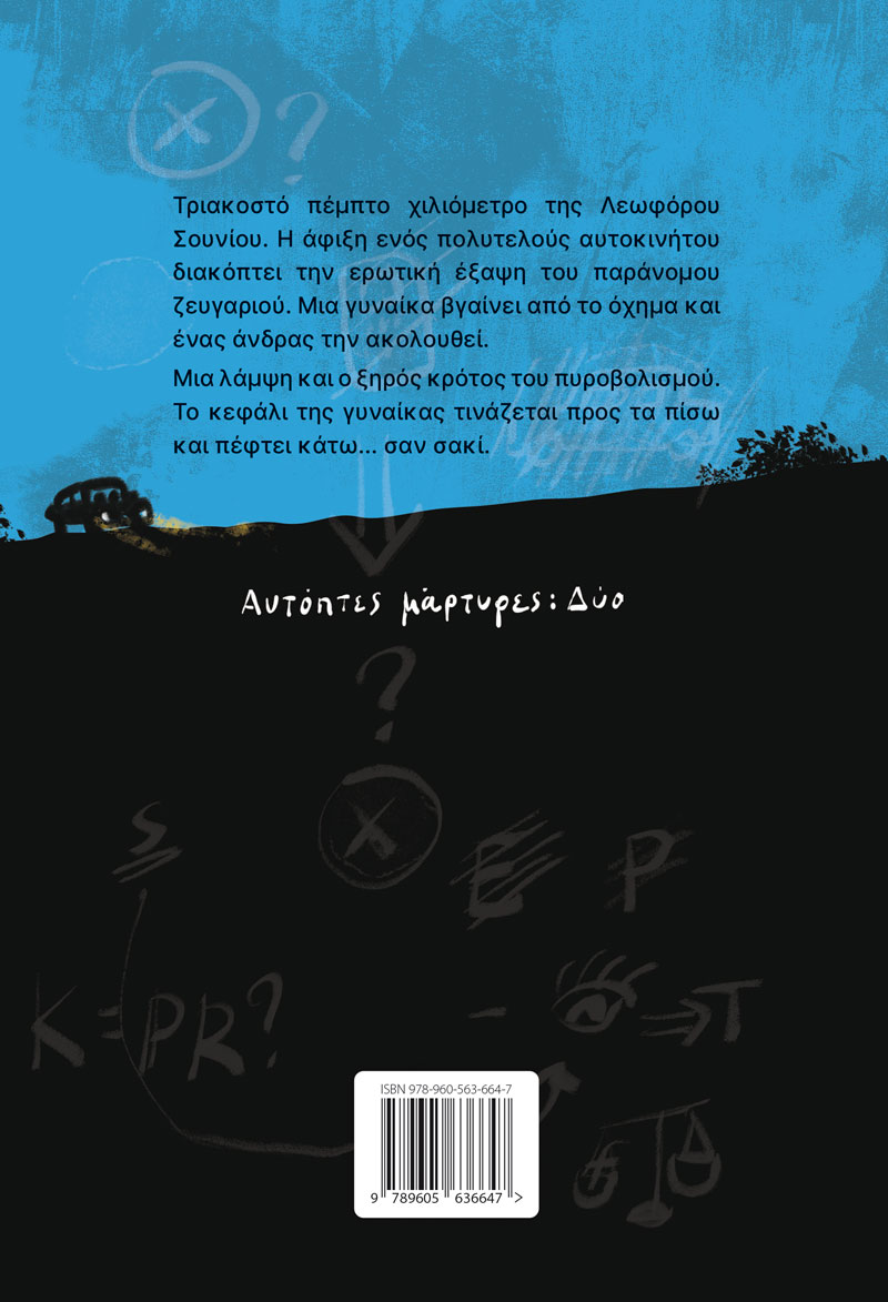 ΑΥΤΟΠΤΕΣ ΜΑΡΤΥΡΕΣ