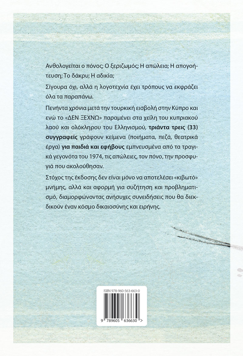 ΔΕΝ ΞΕΧΝΩ ΤΗΝ ΚΥΠΡΟ... ΠΕΖΑ ΚΑΙ ΠΟΙΗΜΑΤΑ ΓΙΑ ΠΑΙΔΙΑ ΚΑΙ ΕΦΗΒΟΥΣ