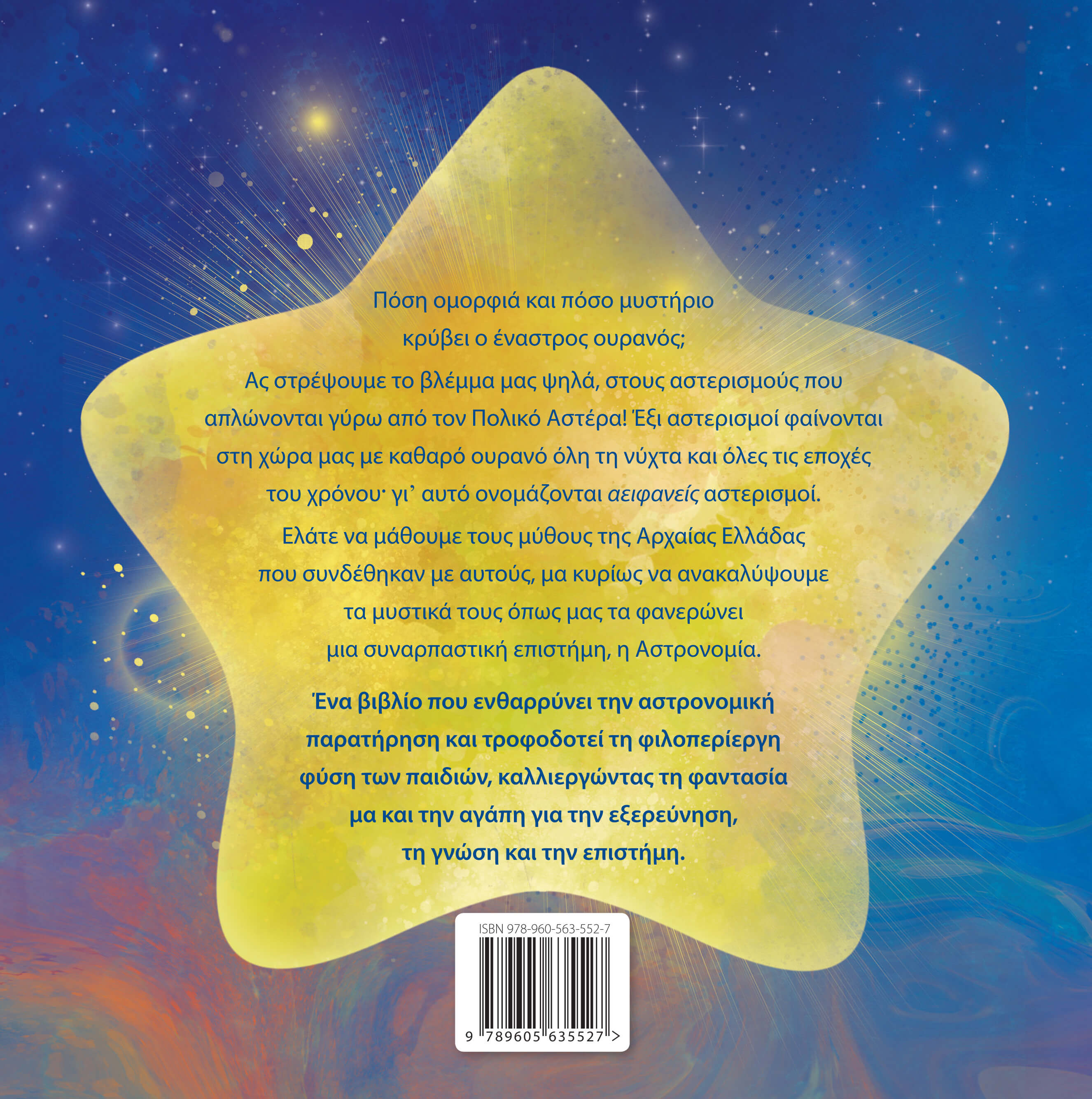 ΑΣΤΡΟ- ΙΣΤΟΡΙΕΣ