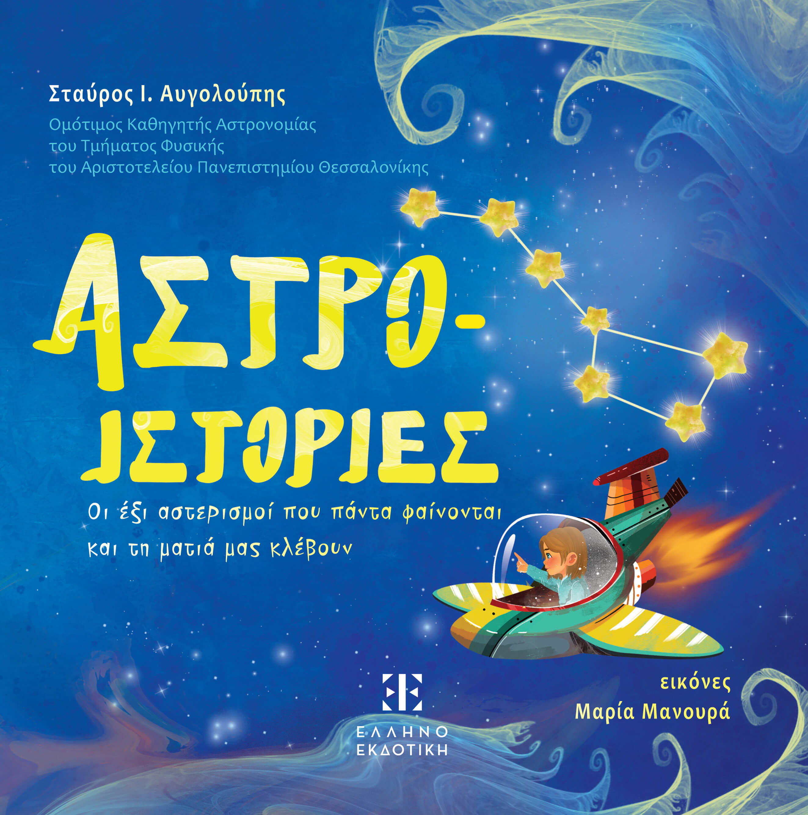 ΑΣΤΡΟ- ΙΣΤΟΡΙΕΣ