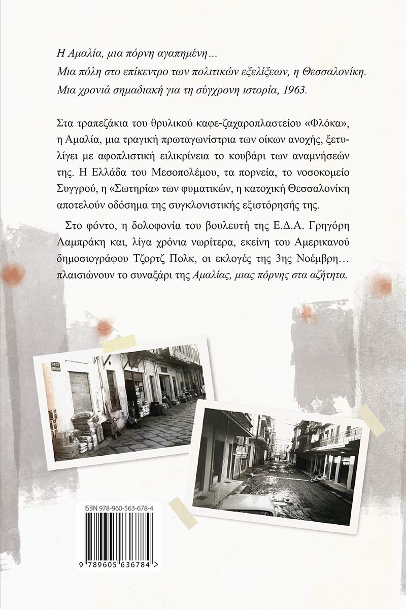 Αμαλία, μια πόρνη στα αζήτητα