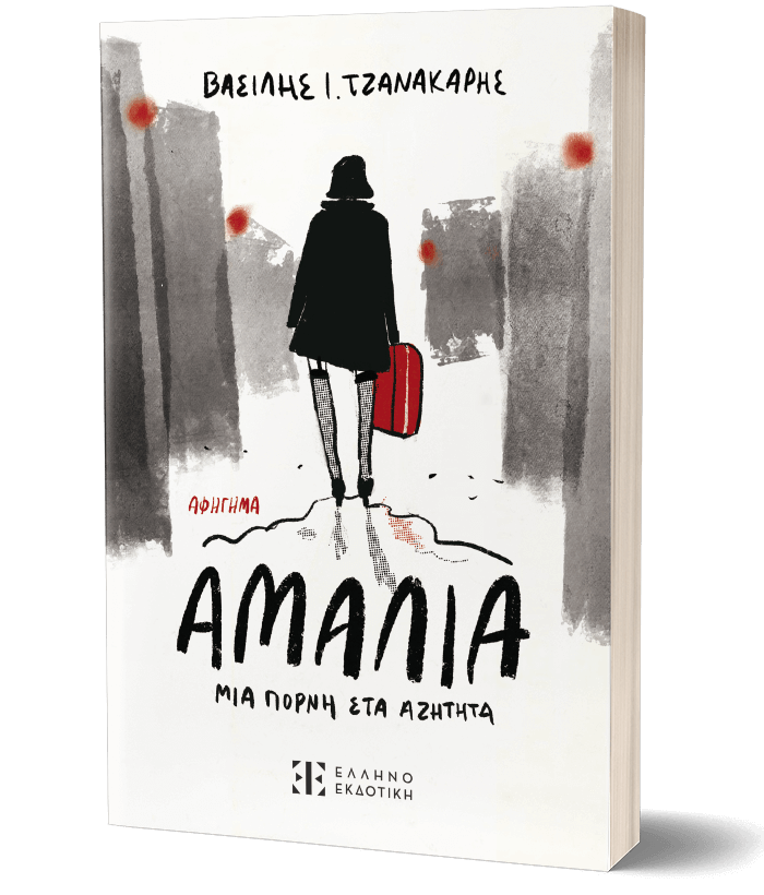 Αμαλία, μια πόρνη στα αζήτητα