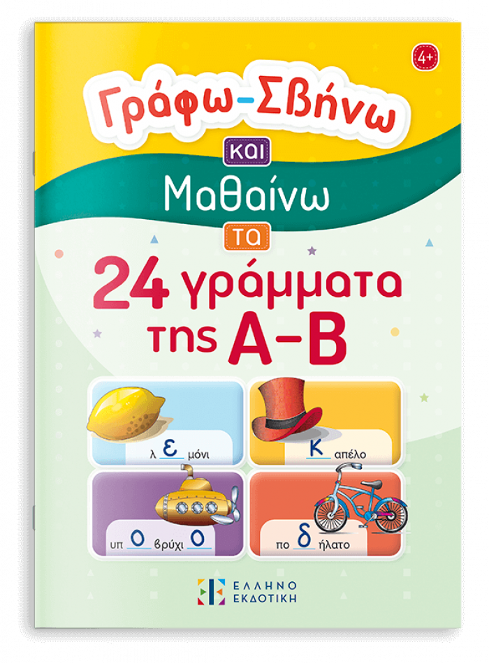 Γράφω – Σβήνω και Μαθαίνω τα 24 γράμματα της Α-Β