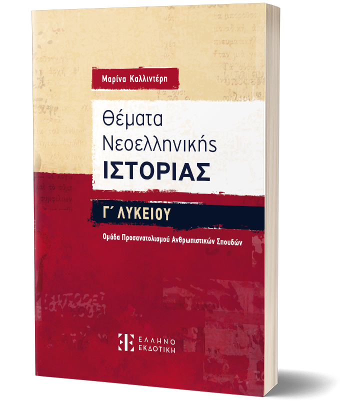 Θέματα Νεοελληνικής Ιστορίας Γ΄ Λυκείου – Ομάδα Προσανατολισμού Ανθρωπιστικών Σπουδών