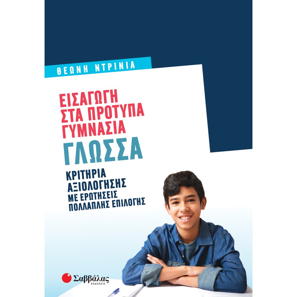 Εισαγωγή στα Πρότυπα Γυμνάσια: Γλώσσα