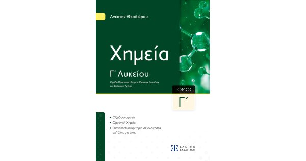 Xημεία Γ΄ Λυκείου - Γ΄ Τόμος
