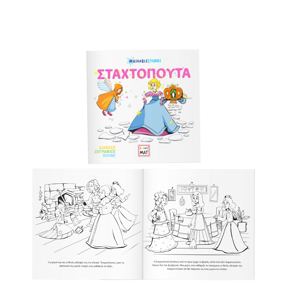 AKADEMI ΠΑΡΑΜΥΘΙ ΖΩΓΡΑΦΙΚΗΣ WASHABLE 22x22cm FUNNY MAT Η ΣΤΑΧΤΟΠΟΥΤΑ