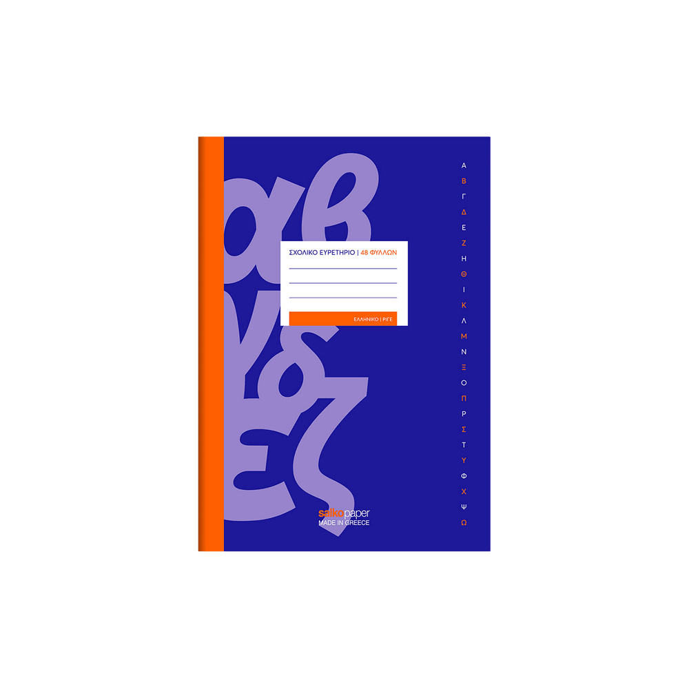 SALKO ΤΕΤΡΑΔΙΟ ΕΥΡΕΤΗΡΙΟ ΕΛΛΗΝΙΚΟ 48 ΦΥΛΛΑ