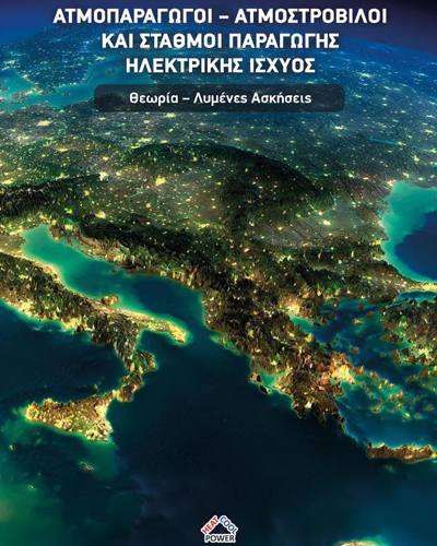 Ατμοπαραγωγοί, Ατμοστρόβιλοι Και Σταθμοί Παραγωγής Ηλεκτρικής Ισχύος