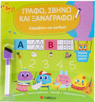 Αλφαβήτα και αριθμοί Γράφω, σβήνω και ξαναγράφω! Από 3 ετών