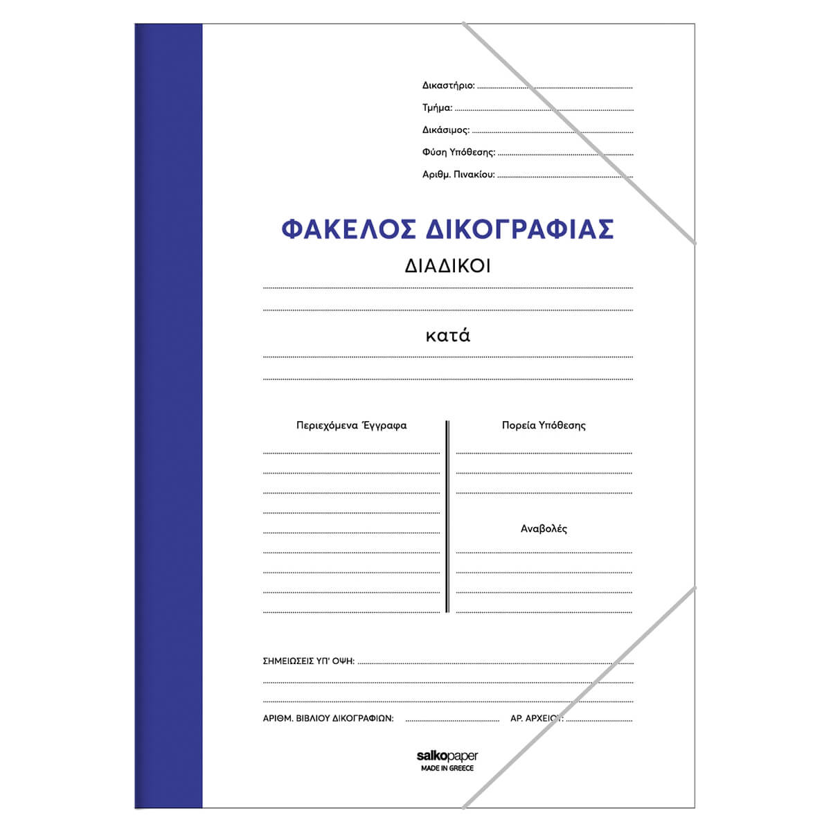 ΦΑΚΕΛΟΣ ΔΙΚΟΓΡΑΦΙΑΣ ΜΕ ΛΑΣΤΙΧΟ “COLOR”