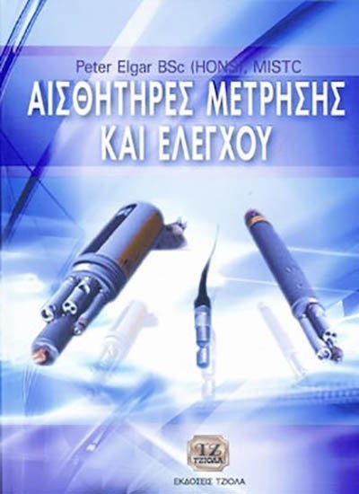 Αισθητήρες Μέτρησης και Ελέγχου