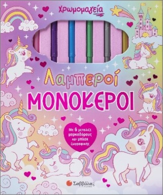 Χρωμομαγεία: Λαμπεροί μονόκεροι