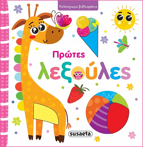 ΠΡΩΤΕΣ ΛΕΞΟΥΛΕΣ